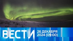 Вести Эфир от 26.12.2024 (09:00)