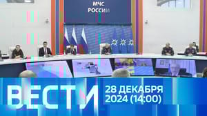 Вести Эфир от 28.12.2024 (14:00)