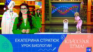 Классная тема! Екатерина Стратюк. Урок биологии