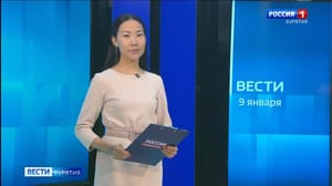 Утро. Вести. Бурятия Эфир от 09.01.2025 (06:35)