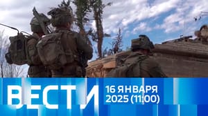Вести Эфир от 16.01.2025 (11:00)