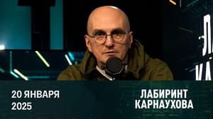 Лабиринт Карнаухова Большие планы Трампа. Эфир от 20.01.2025