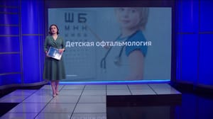 Вести – Амурская область Детская офтальмология
