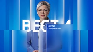Вести-Коми Вести-Коми 30.01.2025