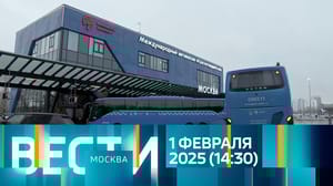 Вести-Москва Эфир от 01.02.2025 (14:30)