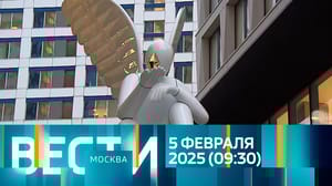 Вести-Москва Эфир от 05.02.2025 (09:30)