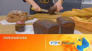 Утро России Секреты полезной выпечки