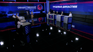 Общественная экспертиза Трудовые династии. Эфир от 06.02.2025