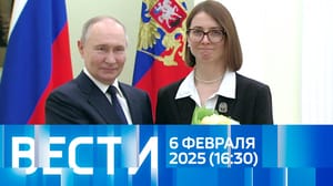 Вести Эфир от 06.02.2025 (16:30)