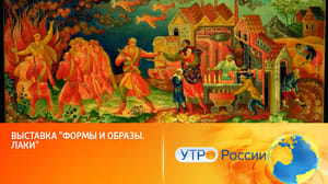 Утро России Русская лаковая миниатюра представлена на выставке в РОСИЗО