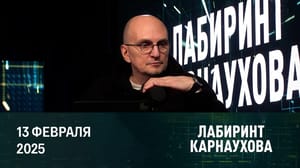 Лабиринт Карнаухова Решать судьбу Украины будут без нее. Эфир от 13.02.2025