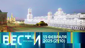 Вести-Москва Эфир от 13.02.2025 (21:10)