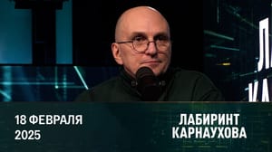 Лабиринт Карнаухова Возмущения Европы. Эфир от 18.02.2025