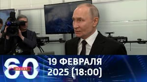 60 минут Президент РФ оценил новый вашингтонский тон. Эфир от 19.02.2025 (18:00)