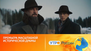 Атом На "Смотрим" – первые серии фильма "Атом" (сюжет программы "Утро России")