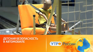 Утро России Как обеспечить безопасность ребенка в автомобиле