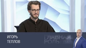 Главная роль - Игорь Теплов. Эфир 05.03.2025