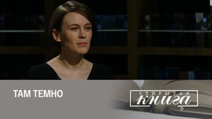 Открытая книга. Мария Лебедева