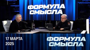 Формула смысла. Спортивные приемы международной политики. Эфир от 17.03.2025