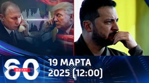 60 minutes Trump is happy with the conversation with Putin, Zelensky is waiting for the call. Ether from 19.03.2025 (12:00)