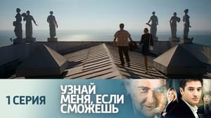 Узнай меня, если сможешь. Серия 1