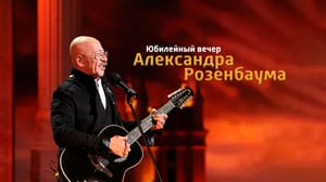 Юбилейный вечер Александра Розенбаума. Концерт