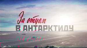 За отцом в Антарктиду. Документальный фильм
