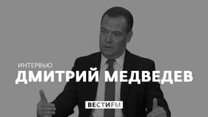 Интервью. Интервью с Дмитрием Медведевым