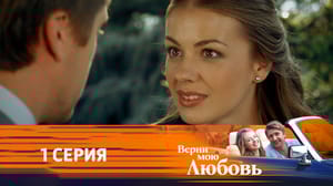 Верни мою любовь. Серия 1