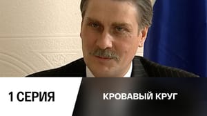 Кровавый круг. Серия 1