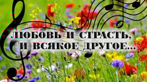 Любовь и страсть, и всякое другое... Концерт