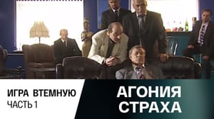 Агония страха. Игра втемную. Часть 1
