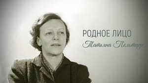 Родное лицо. Татьяна Пельтцер. Документальный фильм