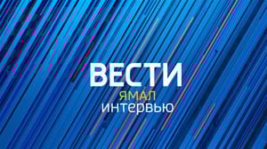 Вести. Ямал. Интервью - Иван Петров о результатах «Медиаразведки» на Ямале