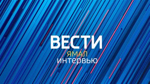 Вести. Ямал. Интервью - Иван Петров о результатах «Медиаразведки» на Ямале