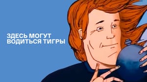 Здесь могут водиться тигры. Мультфильм