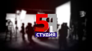 5-я студия Войтоловский: США будут давить на партнеров РФ при отказе от перемирия
