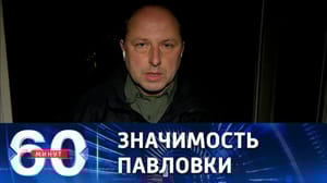 60 минут Критически важная точка