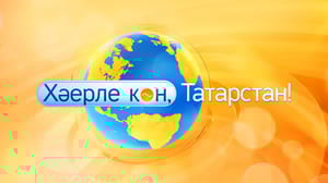 Хәерле көн, Татарстан! Хәерле көн, Татарстан! (24.11.2022)