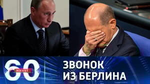 60 минут - Шольц дозвонился до Путина. Эфир от 02.12.2022 (17:30)