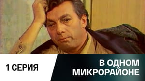 В одном микрорайоне. Серия 1