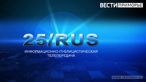 Вести. Приморье - «25/RUS»: Программа о безопасности дорожного движения