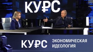 Курс - Какой должна быть экономическая идеология в России. Эфир от 21.12.2022