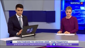 Реальное время. Волгоград - Наставник по жизни: 2023 – год педагога. Эфир от 10.01.2023 Часть 1