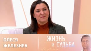 Жизнь и судьба - Эфир от 23.01.2023. Олеся Железняк