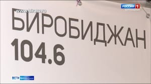 Вести-Биробиджан Сегодня в эфире "Радио России Биробиджан" (23 января)