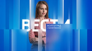 Вести. Волгоград - Эфир от 16.02.2023 (14:30)