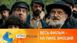 Утро России - "Праведник" стал самым кассовым фильмом выходных