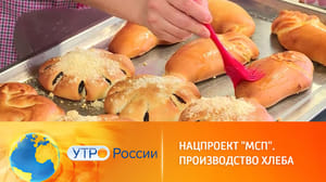Утро России Господдержка пекарен в регионах