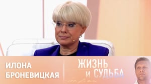 Жизнь и судьба Эфир от 03.03.2023. Илона Броневицкая